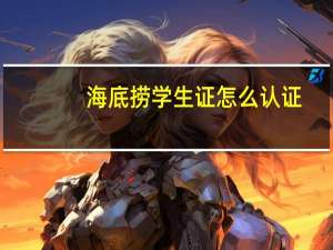 海底捞学生证怎么认证