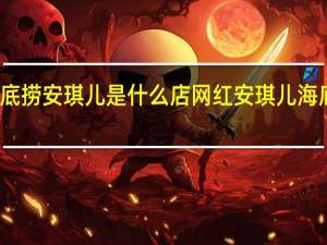 海底捞安琪儿是什么店 网红安琪儿海底捞就餐