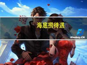 海底捞待遇