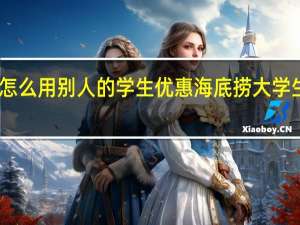 海底捞怎么用别人的学生优惠 海底捞大学生69折怎么用