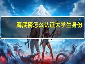 海底捞怎么认证大学生身份