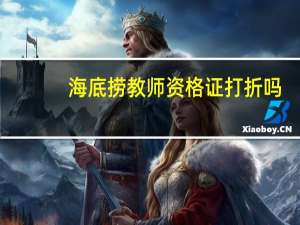 海底捞教师资格证打折吗