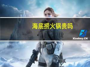 海底捞火锅贵吗
