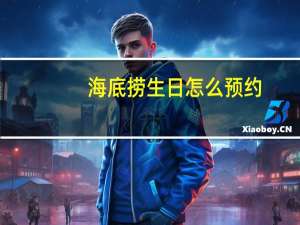 海底捞生日怎么预约