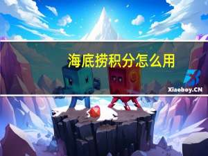 海底捞积分怎么用