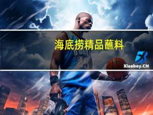 海底捞 精品蘸料(醇香味)卡路里是多少