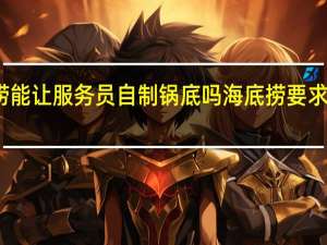海底捞能让服务员自制锅底吗 海底捞要求必须点锅底