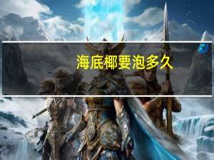 海底椰要泡多久