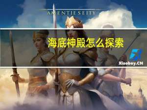 海底神殿怎么探索