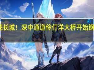 海底长城！深中通道伶仃洋大桥开始钢桥面铺装：明年通车