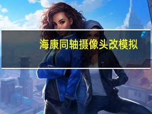 海康同轴摄像头改模拟