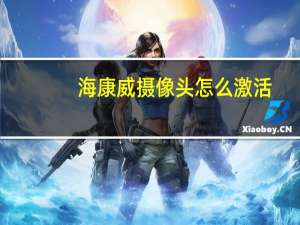 海康威摄像头怎么激活