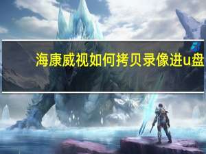 海康威视如何拷贝录像进u盘