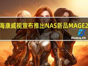 海康威视宣布推出NAS新品MAGE20PRO