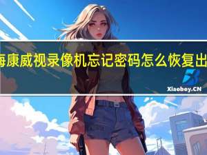 海康威视录像机忘记密码怎么恢复出厂设置