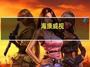 海康威视：与锡林郭勒盟文体旅游广电局战略合作