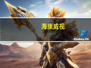 海康威视：目前没有更高比例的现金分红计划会继续维持50%的分红率