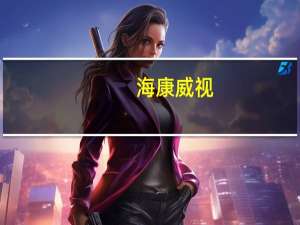 海康威视：SMBG三季度营收增速已经转正