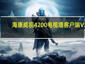海康威視4200電視墻客戶端 V3.7.0.5 官方最新版（海康威視4200電視墻客戶端 V3.7.0.5 官方最新版功能簡介）