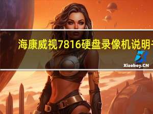 海康威视7816硬盘录像机说明书（海康威视7816硬盘录像机说明书）