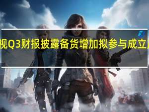 海康威视Q3财报披露备货增加 拟参与成立产业投资基金
