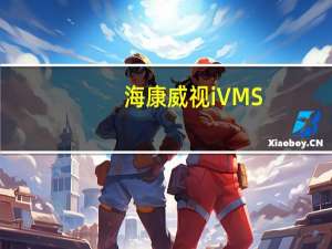 海康威视iVMS-4200网络视频监控软件 V3.1.1.6 官方版（海康威视iVMS-4200网络视频监控软件 V3.1.1.6 官方版功能简介）