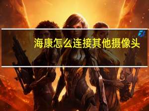 海康怎么连接其他摄像头