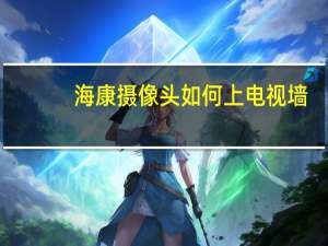 海康摄像头如何上电视墙