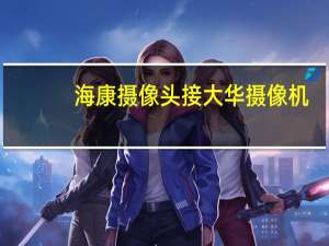 海康摄像头接大华摄像机