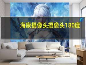 海康摄像头摄像头180度