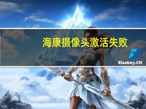海康摄像头激活失败