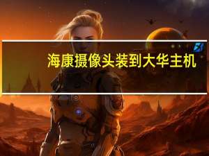 海康摄像头装到大华主机