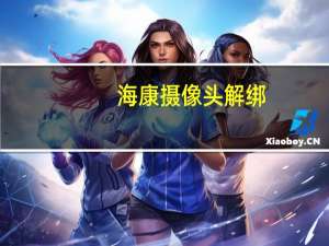 海康摄像头解绑