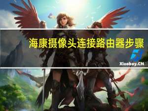 海康摄像头连接路由器步骤