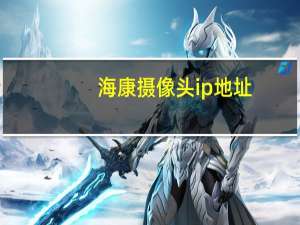 海康摄像头ip地址