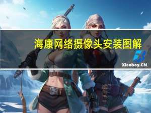 海康网络摄像头安装图解