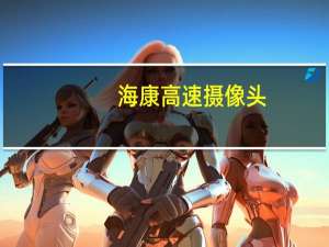 海康高速摄像头