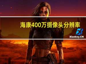 海康400万摄像头分辨率