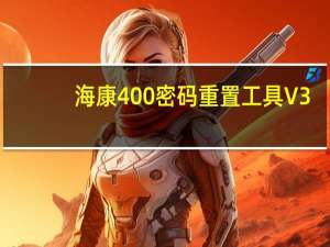 海康400密码重置工具 V3.0.0.201 最新免费版（海康400密码重置工具 V3.0.0.201 最新免费版功能简介）
