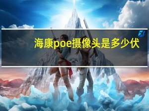 海康poe摄像头是多少伏