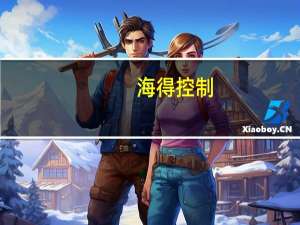 海得控制：公司目前没有和英伟达直接合作