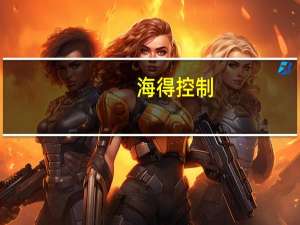 海得控制：公司SCADA软件产品可完全替代相关海外产品