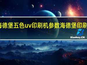 海德堡五色uv印刷机参数 海德堡印刷机型号