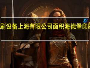 海德堡印刷设备上海有限公司面积 海德堡印刷机械股份公司