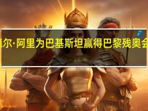 海德尔·阿里为巴基斯坦赢得巴黎残奥会铁饼铜牌