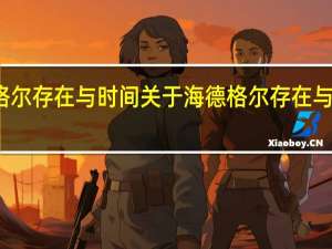 海德格尔存在与时间 关于海德格尔存在与时间的介绍