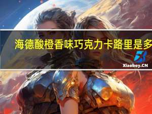 海德 酸橙香味巧克力卡路里是多少