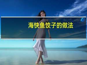 海快鱼饺子的做法