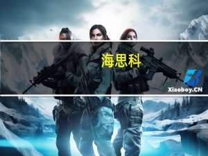 海思科：上半年净利润7508万元同比增长7.52%