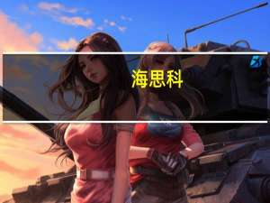 海思科：孙公司HSK21542片获准开展用于治疗慢性瘙痒的临床试验